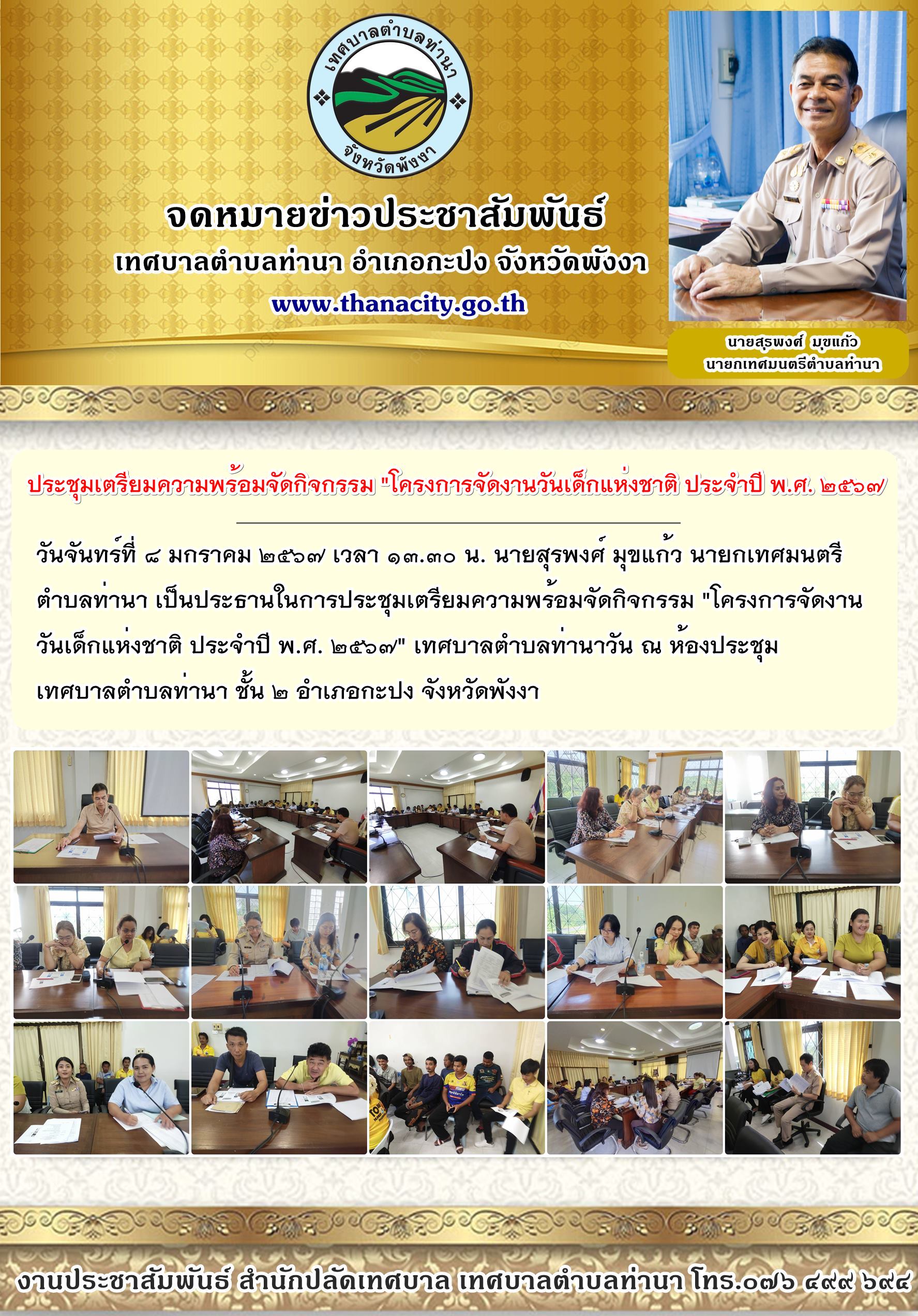 "การประชุมเตรียมความพร้อมจัดกิจกรรม "โครงการจัดงานวันเด็กแห่งชาติ ประจำปี พ.ศ. ๒๕๖๗"