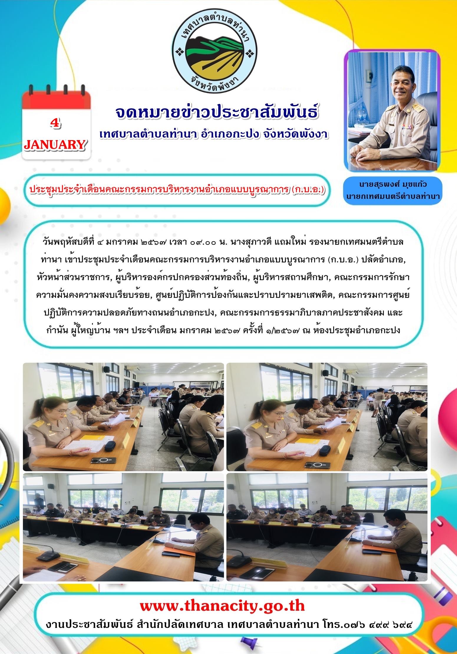 "ประชุมประจำเดือนคณะกรรมการบริหารงานอำเภอแบบบูรณาการ (ก.บ.อ.) "