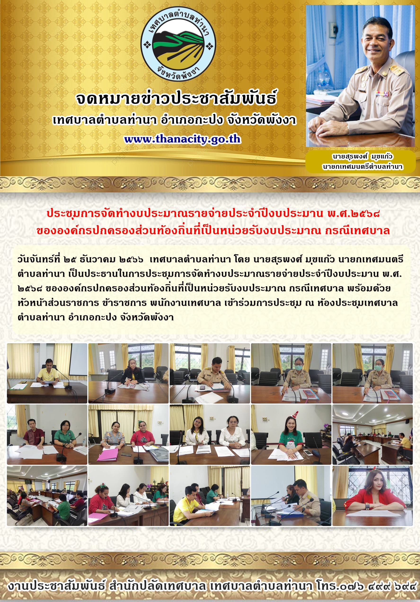 "ประชุมการจัดทำงบประมาณรายจ่ายประจำปีงบประมาน พ.ศ.๒๕๖๘ ขององค์กรปกครองส่วนท้องถิ่นที่เป็นหน่วยรับงบประมาณ กรณีเทศบาล "