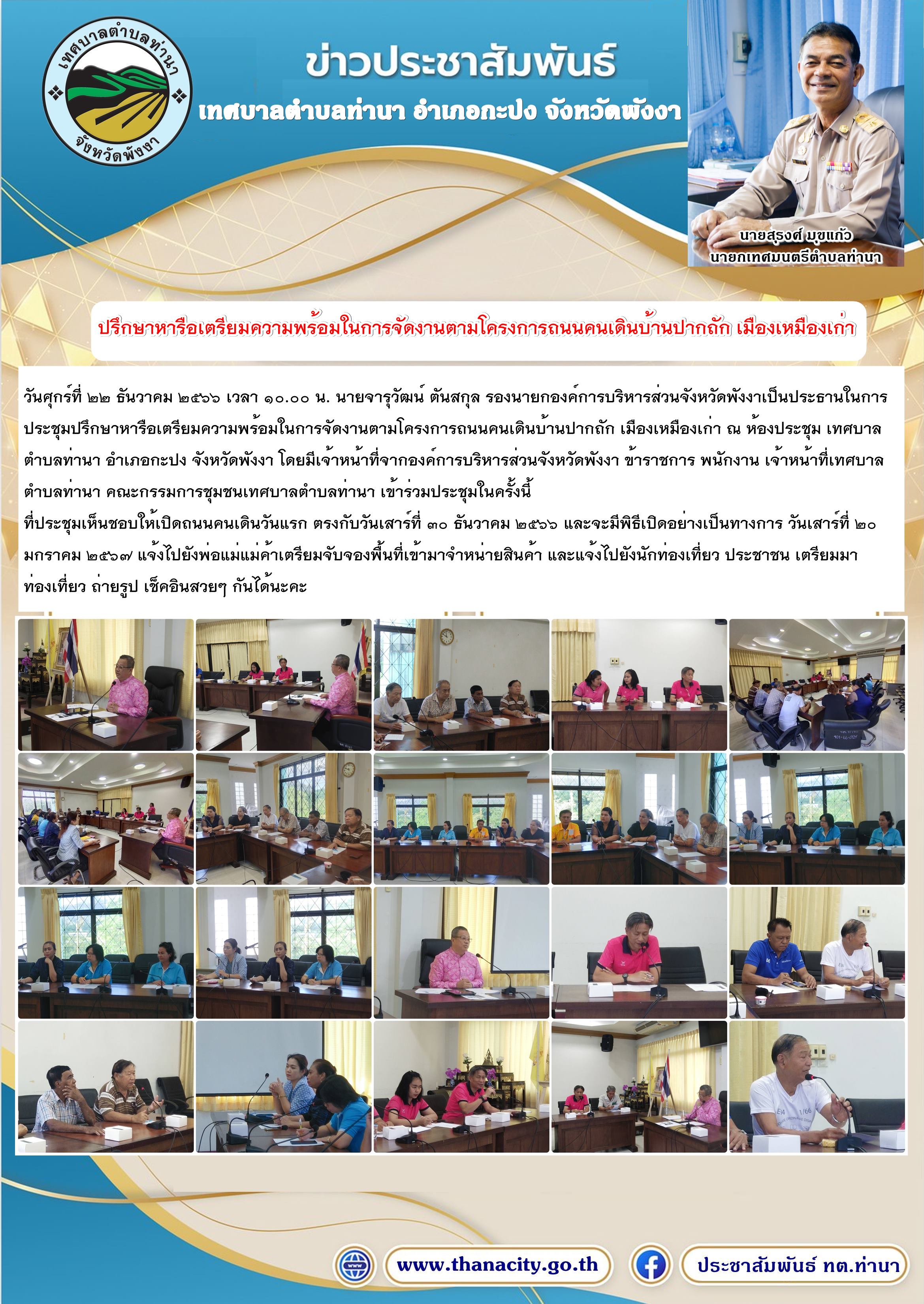 "ประชุมปรึกษาหารือเตรียมความพร้อมในการจัดงานตามโครงการถนนคนเดินบ้านปากถัก เมืองเหมืองเก่า "