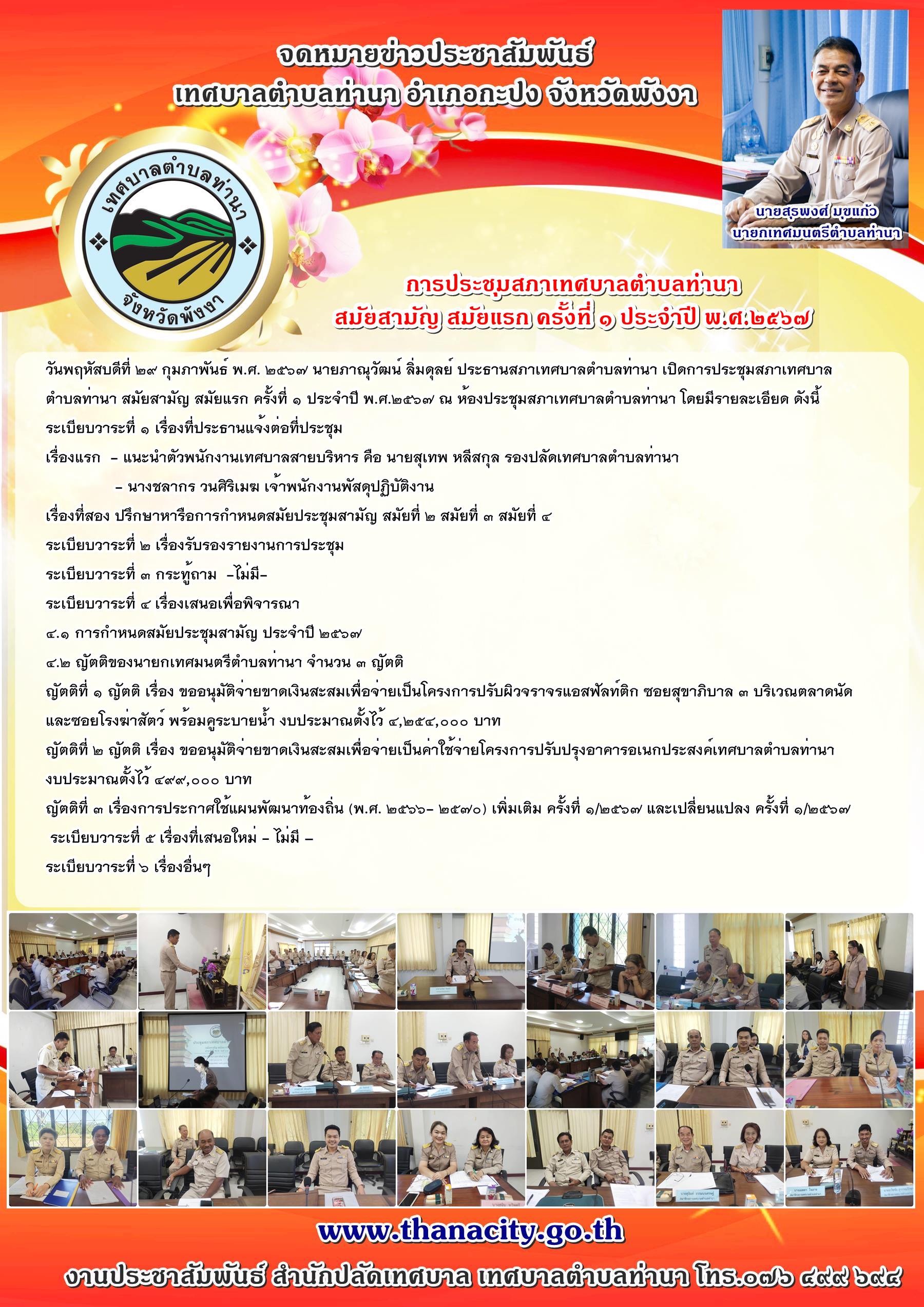 การประชุมสภาเทศบาลตำบลท่านา สมัยสามัญ สมัยแรก ครั้งที่ ๑ ประจำปี พ.ศ.๒๕๖๗