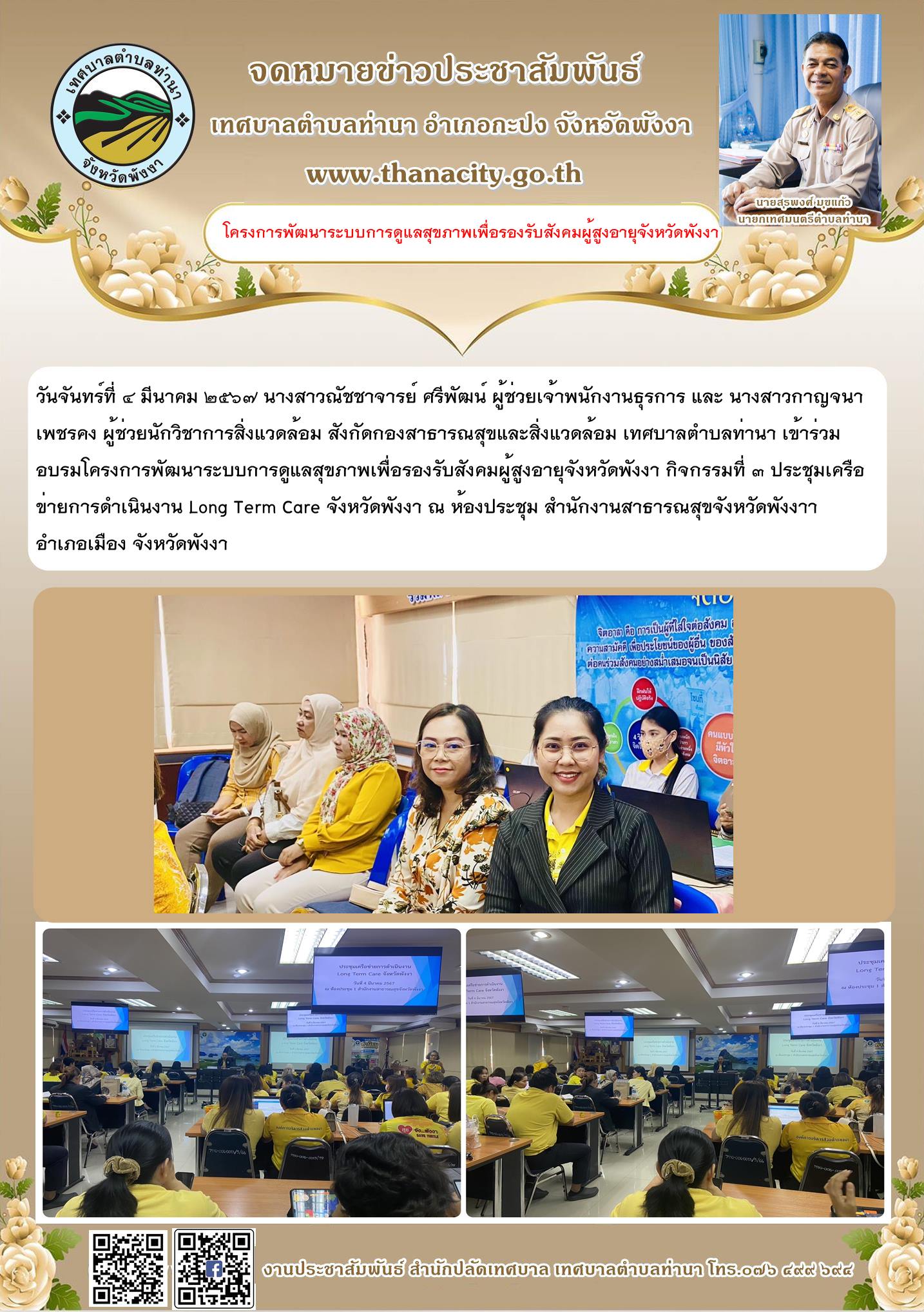 โครงการพัฒนาระบบการดูแลสุขภาพเพื่อรองรับสังคมผู้สูงอายุจังหวัดพังงา กิจกรรมที่ ๓ ประชุมเครือข่ายการดำเนินงาน Long Term Care จังหวัดพังงา