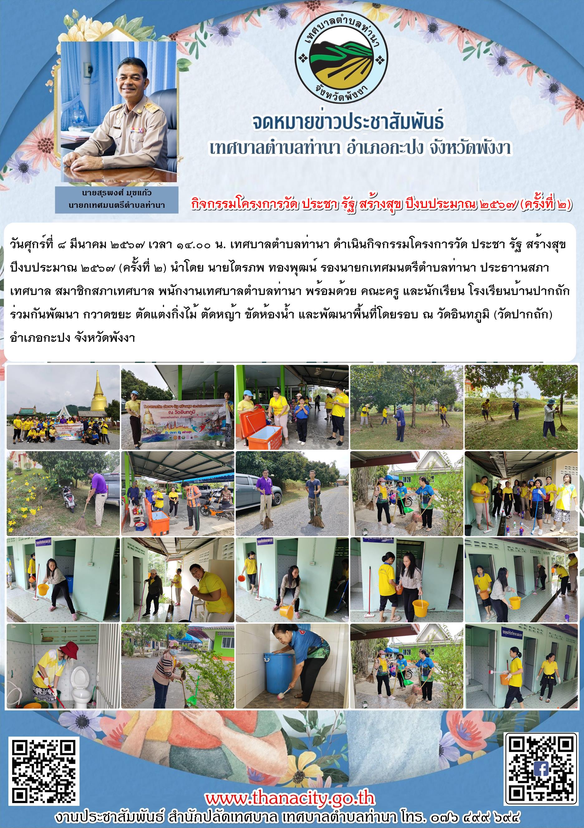 โครงการวัด ประชา รัฐ สร้างสุข ปีงบประมาณ ๒๕๖๗ (ครั้งที่ ๒)