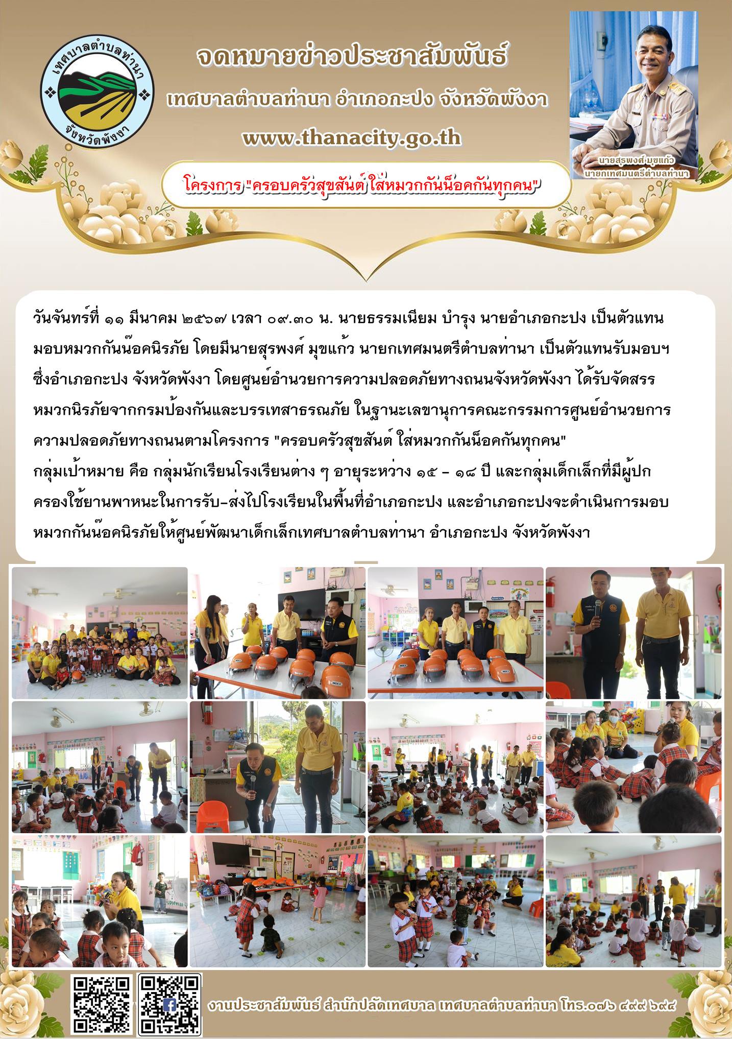 โครงการ "ครอบครัวสุขสันต์ ใส่หมวกกันน็อคกันทุกคน"