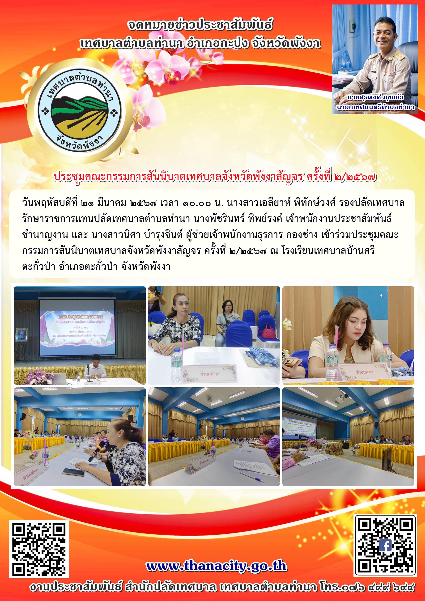 ประชุมคณะกรรมการสันนิบาตเทศบาลจังหวัดพังงาสัญจร ครั้งที่ ๒/๒๕๖๗