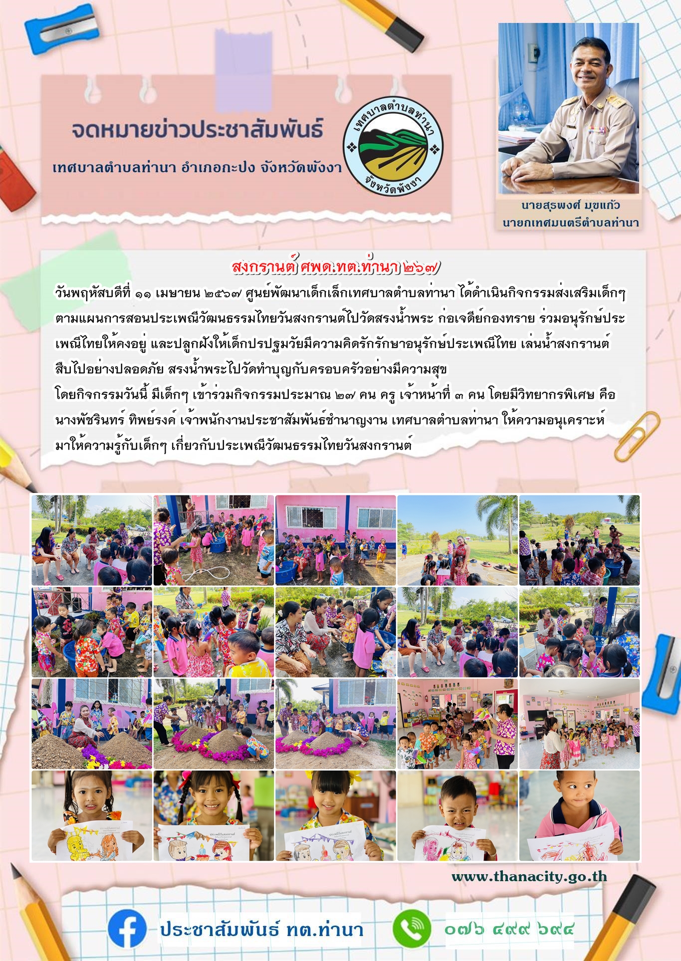 ศูนย์พัฒนาเด็กเล็กเทศบาลตำบลท่านา ได้ดำเนินกิจกรรมส่งเสริมเด็กๆ ตามแผนการสอนประเพณีวัฒนธรรมไทยวันสงกรานต์ไปวัดสรงน้ำพระ ก่อเจดีย์กองทราย ร่วมอนุรักษ์ประเพณีไทย