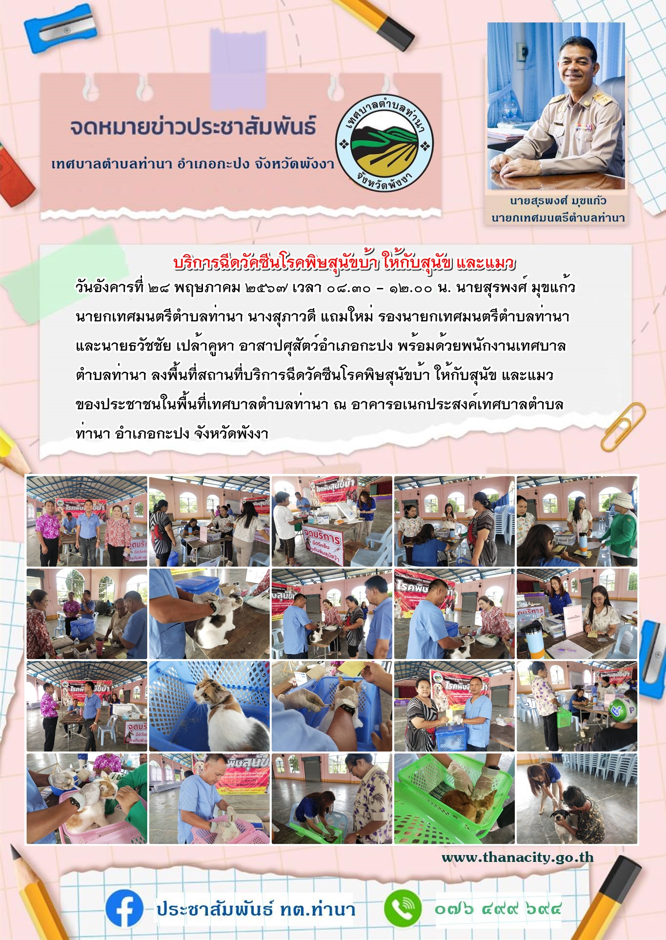 ลงพื้นที่สถานที่บริการฉีดวัคซีนโรคพิษสุนัขบ้า ให้กับสุนัข และแมว ของประชาชนในพื้นที่เทศบาลตำบลท่านา