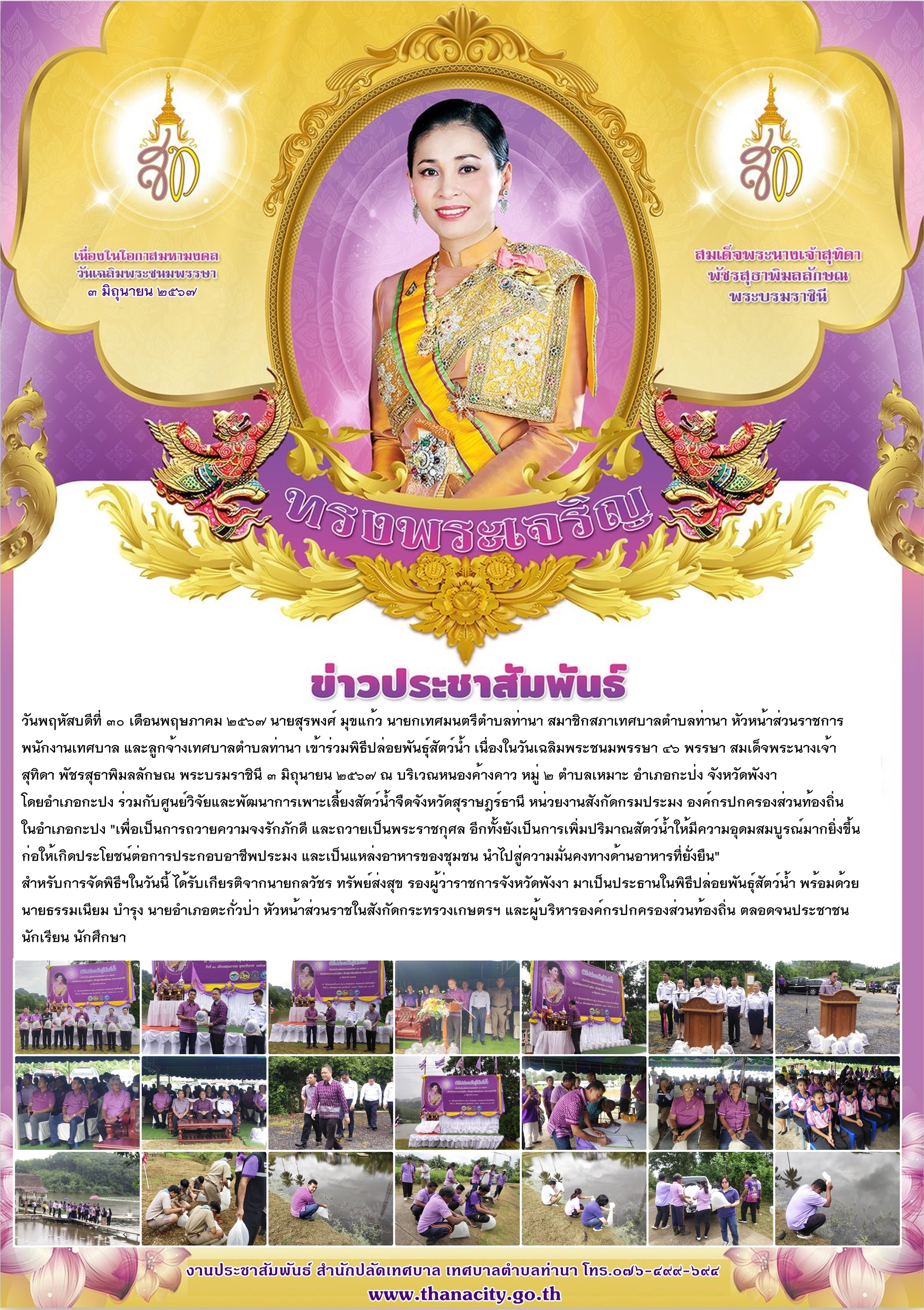 พิธีปล่อยพันธุ์สัตว์น้ำ เนื่องในวันเฉลิมพระชนมพรรษา ๔๖ พรรษา สมเด็จพระนางเจ้าสุทิดา พัชรสุธาพิมลลักษณ พระบรมราชินี ๓ มิถุนายน ๒๕๖๗