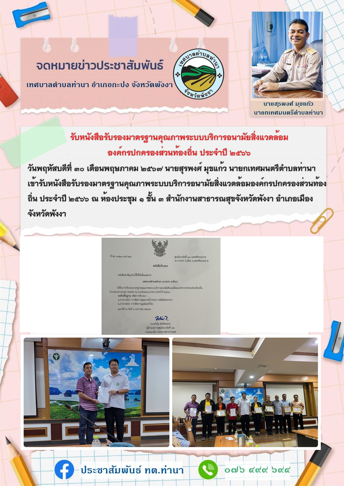 นายกเทศมนตรีตำบลท่านา เข้ารับหนังสือรับรองมาตรฐานคุณภาพระบบบริการอนามัยสิ่งแวดล้อมองค์กรปกครองส่วนท้องถิ่น ประจำปี ๒๕๖๖