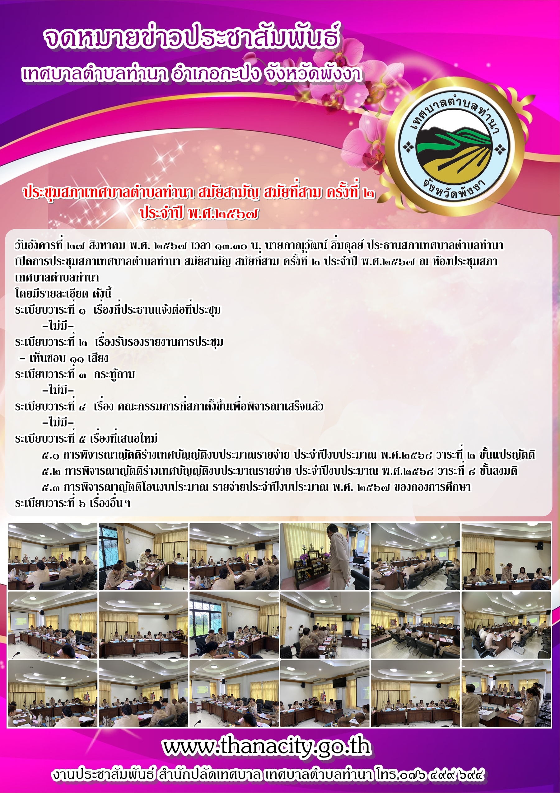 การประชุมสภาเทศบาลตำบลท่านา สมัยสามัญ สมัยที่สาม ครั้งที่ ๒ ประจำปี พ.ศ.๒๕๖๗ ณ ห้องประชุมสภาเทศบาลตำบลท่านา