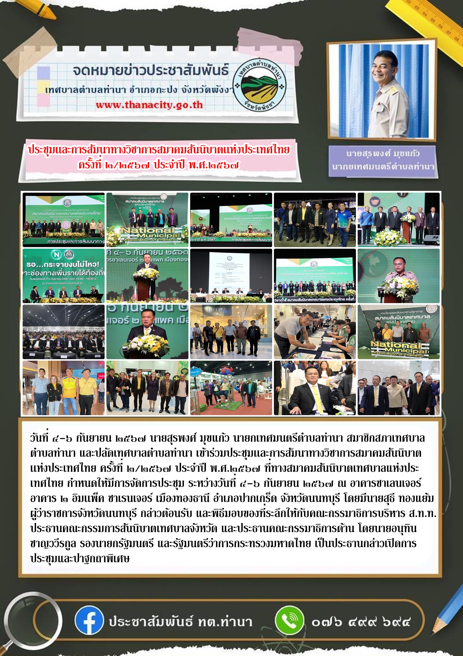 การประชุมเเละการสัมนาทางวิชาการสมาคมสันนิบาตเเห่งประเทศไทย ครั้งที่ ๒/๒๕๖๗ ประจำปี พ.ศ.๒๕๖๗