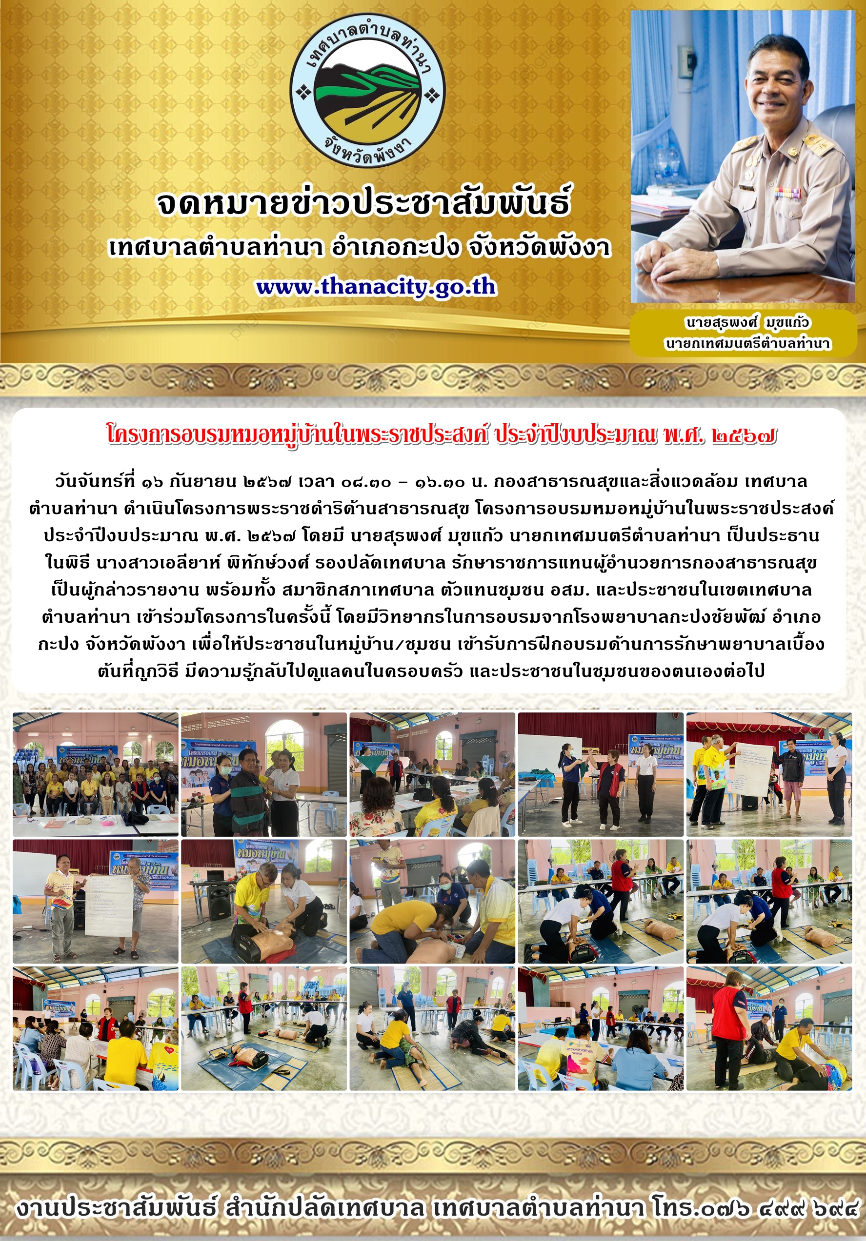 โครงการพระราชดำริด้านสาธารณสุข โครงการอบรมหมอหมู่บ้านในพระราชประสงค์ ประจำปีงบประมาณ พ.ศ. ๒๕๖๗