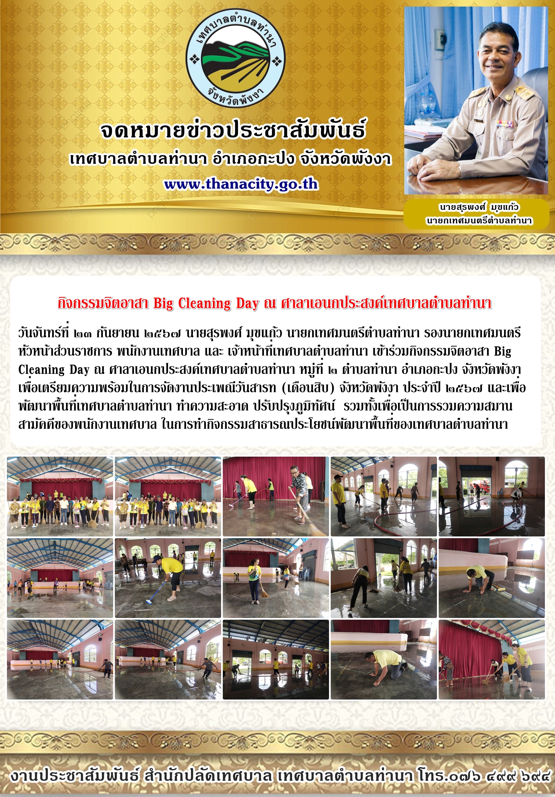 กิจกรรมจิตอาสา Big Cleaning Day ณ ศาลาเอนกประสงค์เทศบาลตำบลท่านา