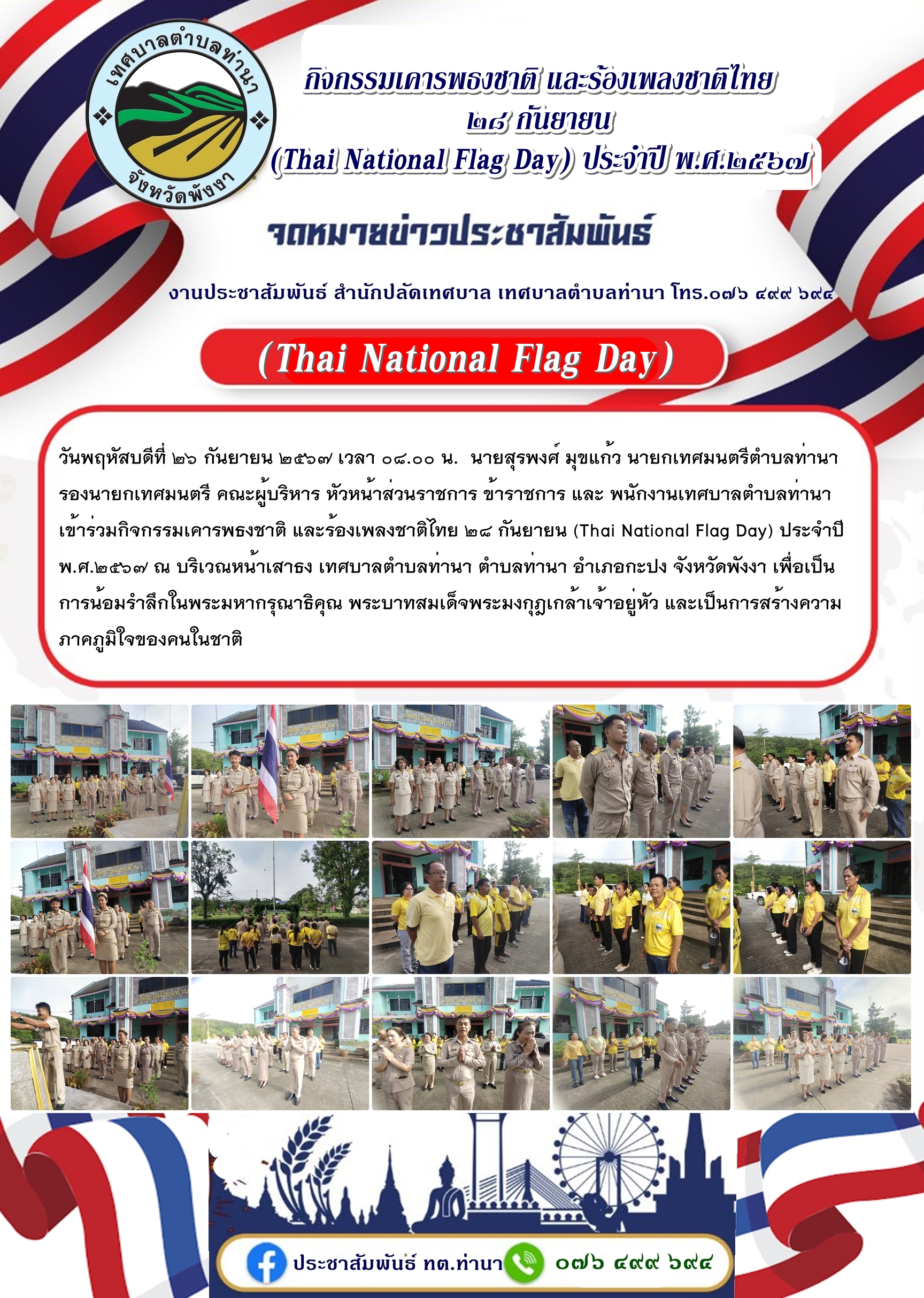 กิจกรรมเคารพธงชาติ และร้องเพลงชาติไทย ๒๘ กันยายน (Thai National Flag Day) ประจำปี พ.ศ.๒๕๖๗