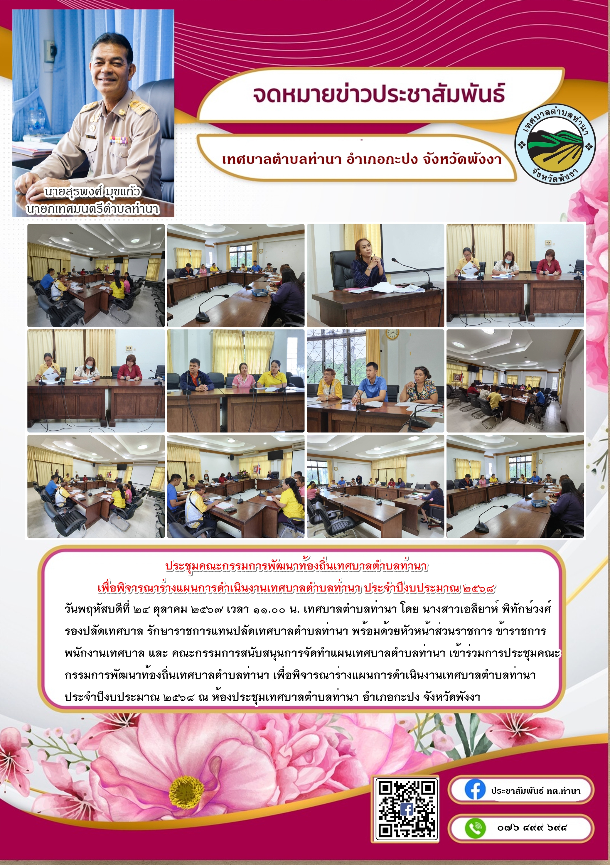 ประชุมคณะกรรมการพัฒนาท้องถิ่นเทศบาลตำบลท่านา เพื่อพิจารณาร่างแผนการดำเนินงานเทศบาลตำบลท่านา ประจำปีงบประมาณ ๒๕๖๘