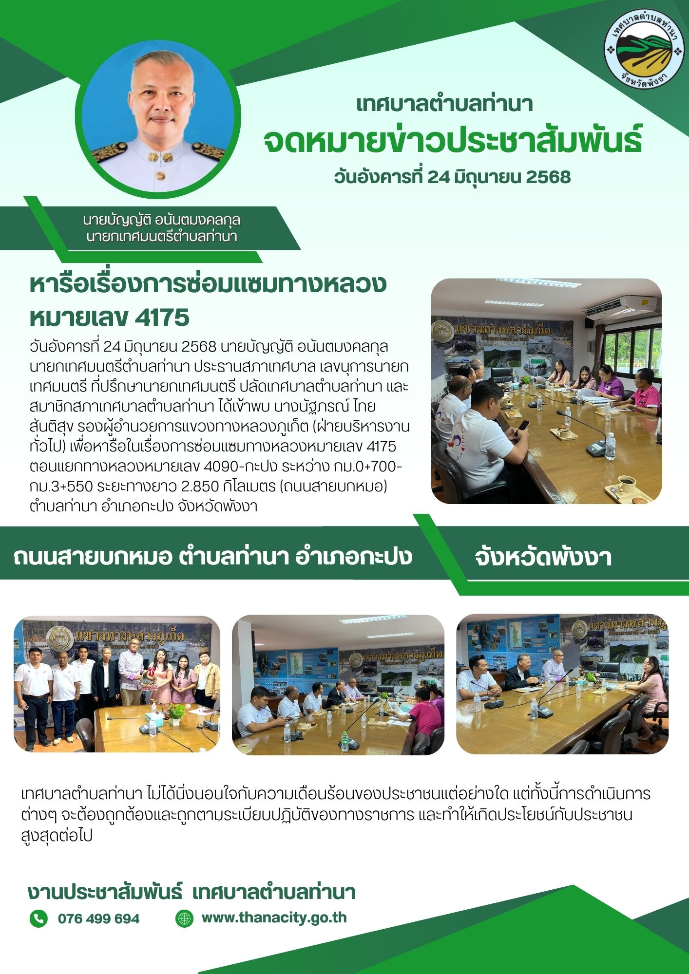 หารือในเรื่องการซ่อมแซมทางหลวงหมายเลข 4175 (ถนนสายบกหมอ) ตำบลท่านา อำเภอกะปง จังหวัดพังงา