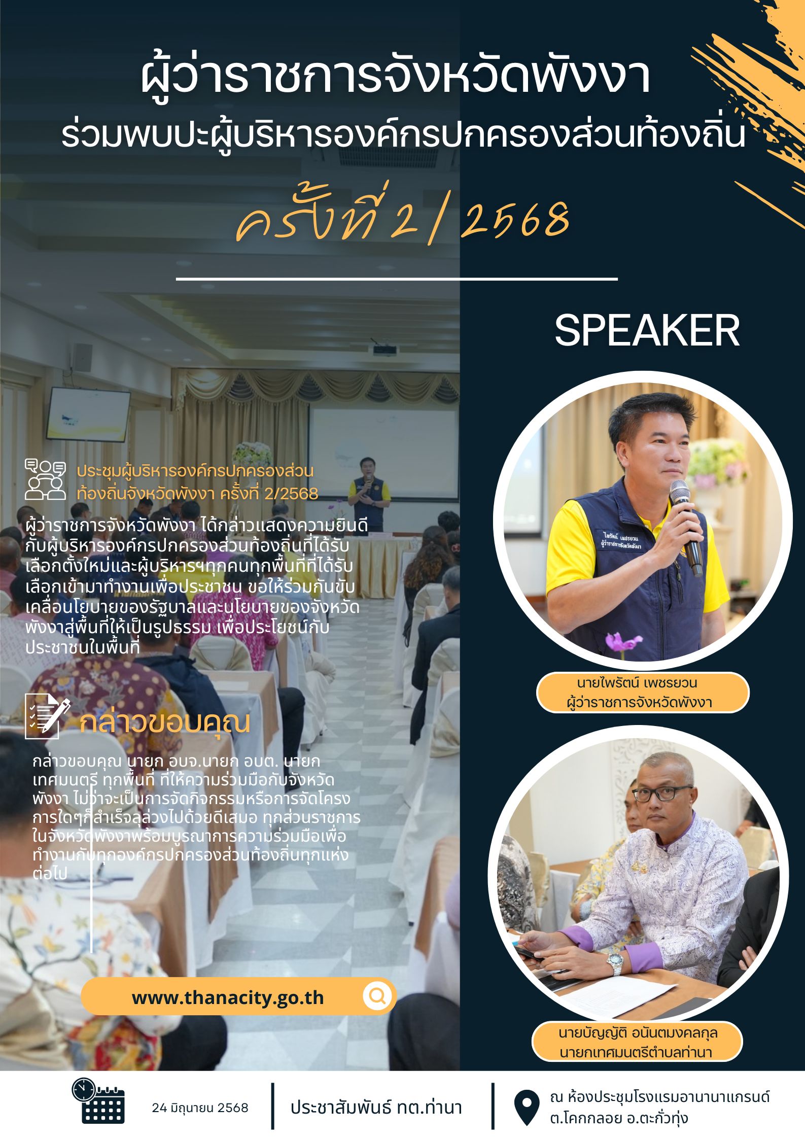 ประชุมผู้บริหารองค์กรปกครองส่วนท้องถิ่นจังหวัดพังงา ครั้งที่ ๒/๒๕๖๘