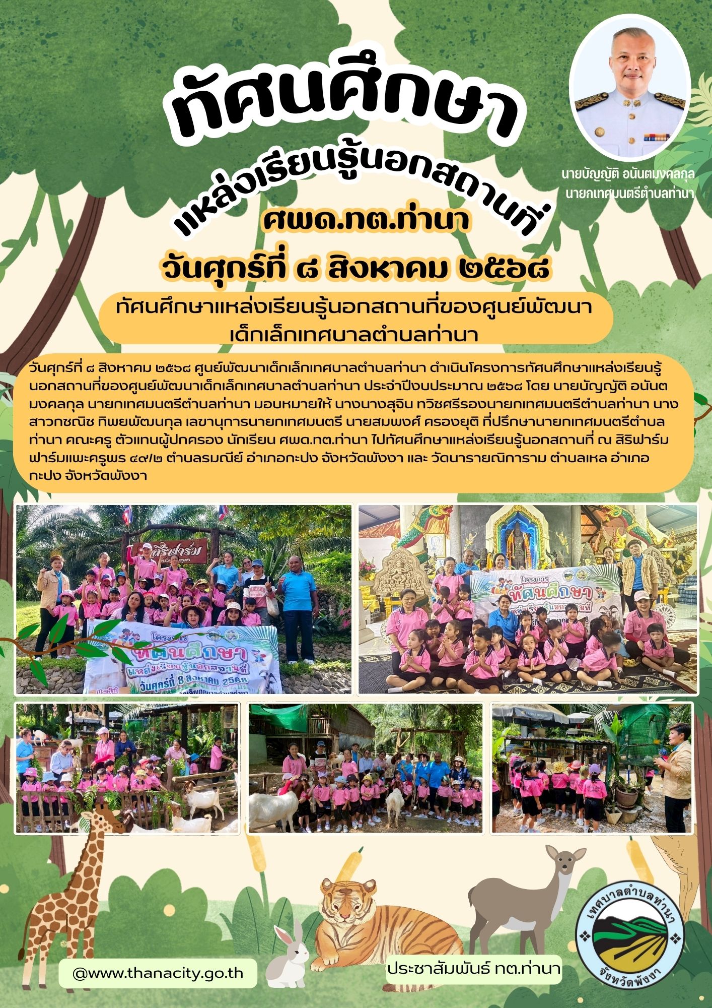 โครงการทัศนศึกษาแหล่งเรียนรู้นอกสถานที่ของศูนย์พัฒนาเด็กเล็กเทศบาลตำบลท่านา ประจำปีงบประมาณ ๒๕๖๘