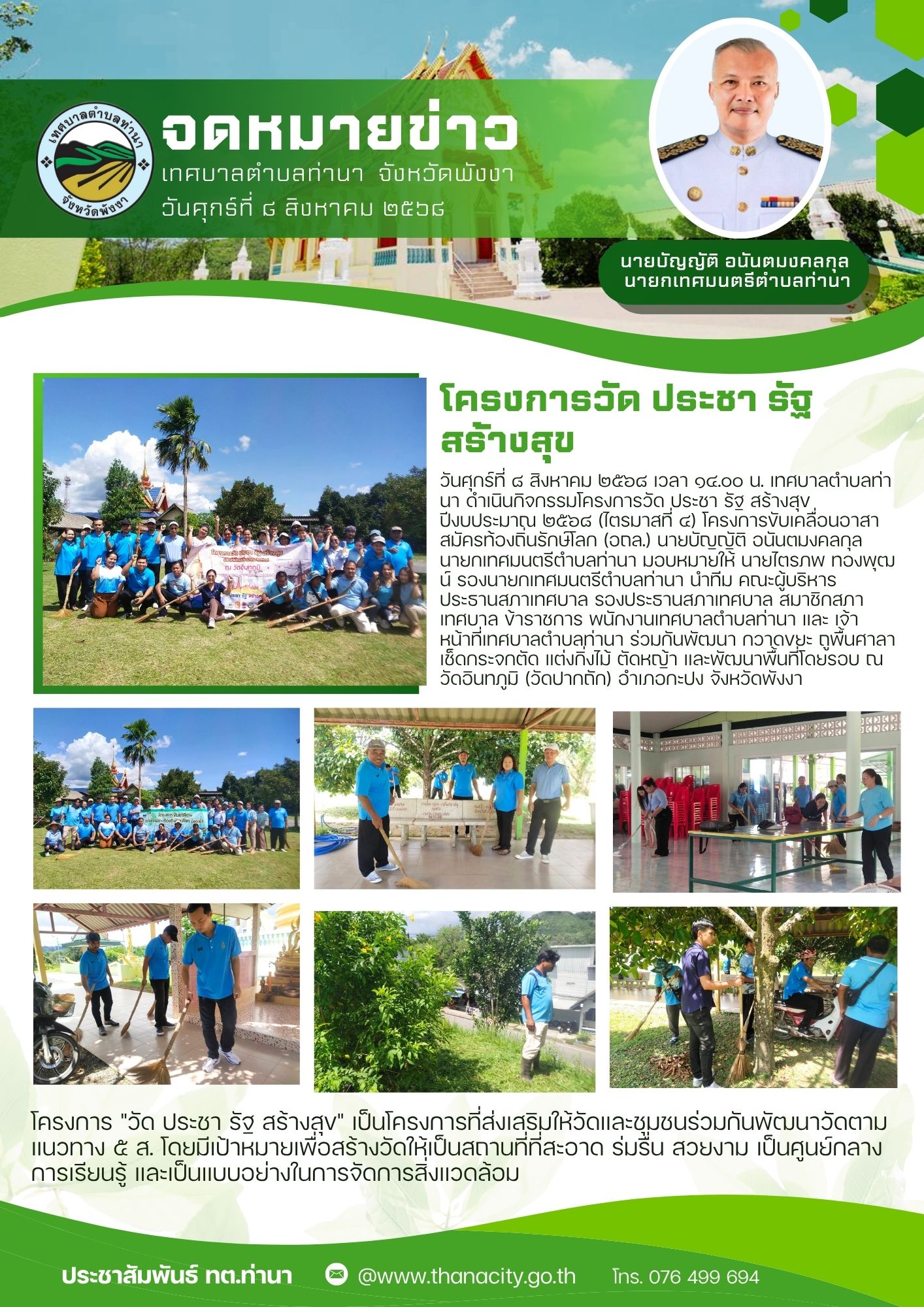 โครงการวัด ประชา รัฐ สร้างสุข ปีงบประมาณ ๒๕๖๘ (ไตรมาสที่ ๔)