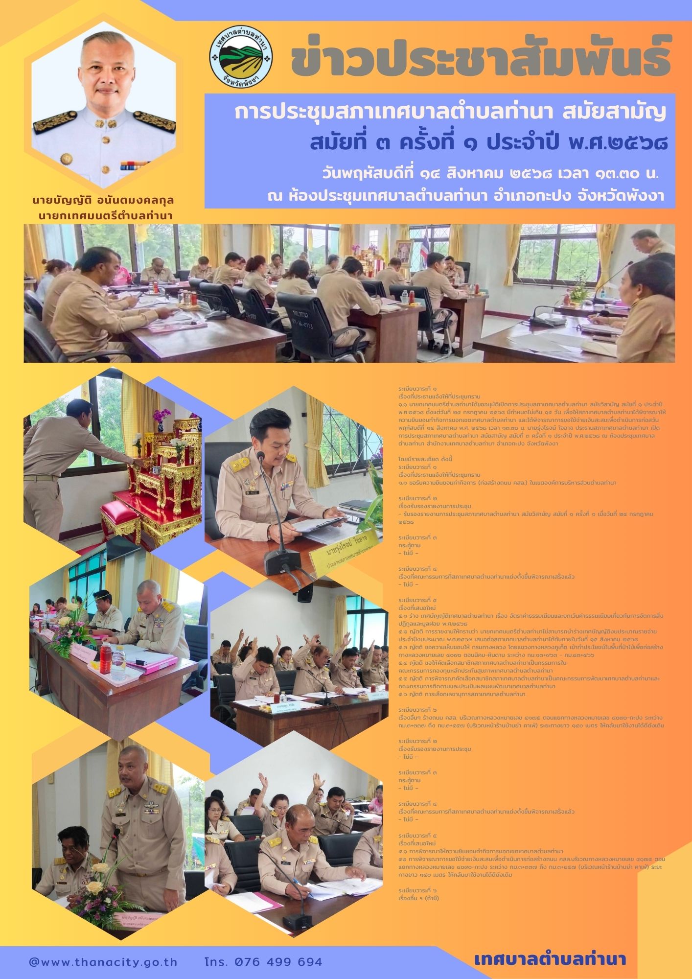 การประชุมสภาเทศบาลตำบลท่านา สมัยสามัญ สมัยที่ ๓ ครั้งที่ ๑ ประจำปี พ.ศ.๒๕๖๘