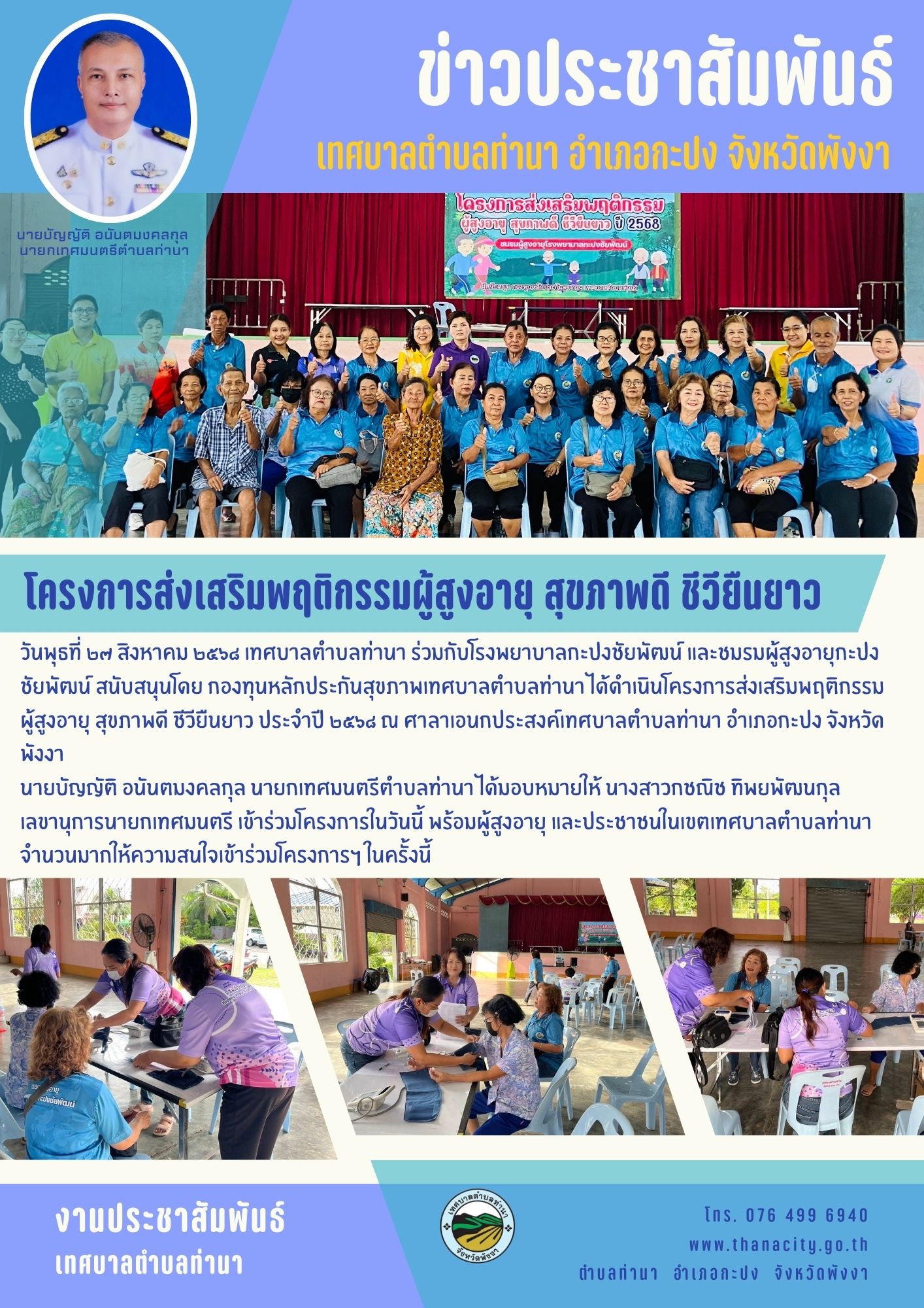 โครงการส่งเสริมพฤติกรรมผู้สูงอายุ สุขภาพดี ชีวียืนยาว ประจำปี ๒๕๖๘