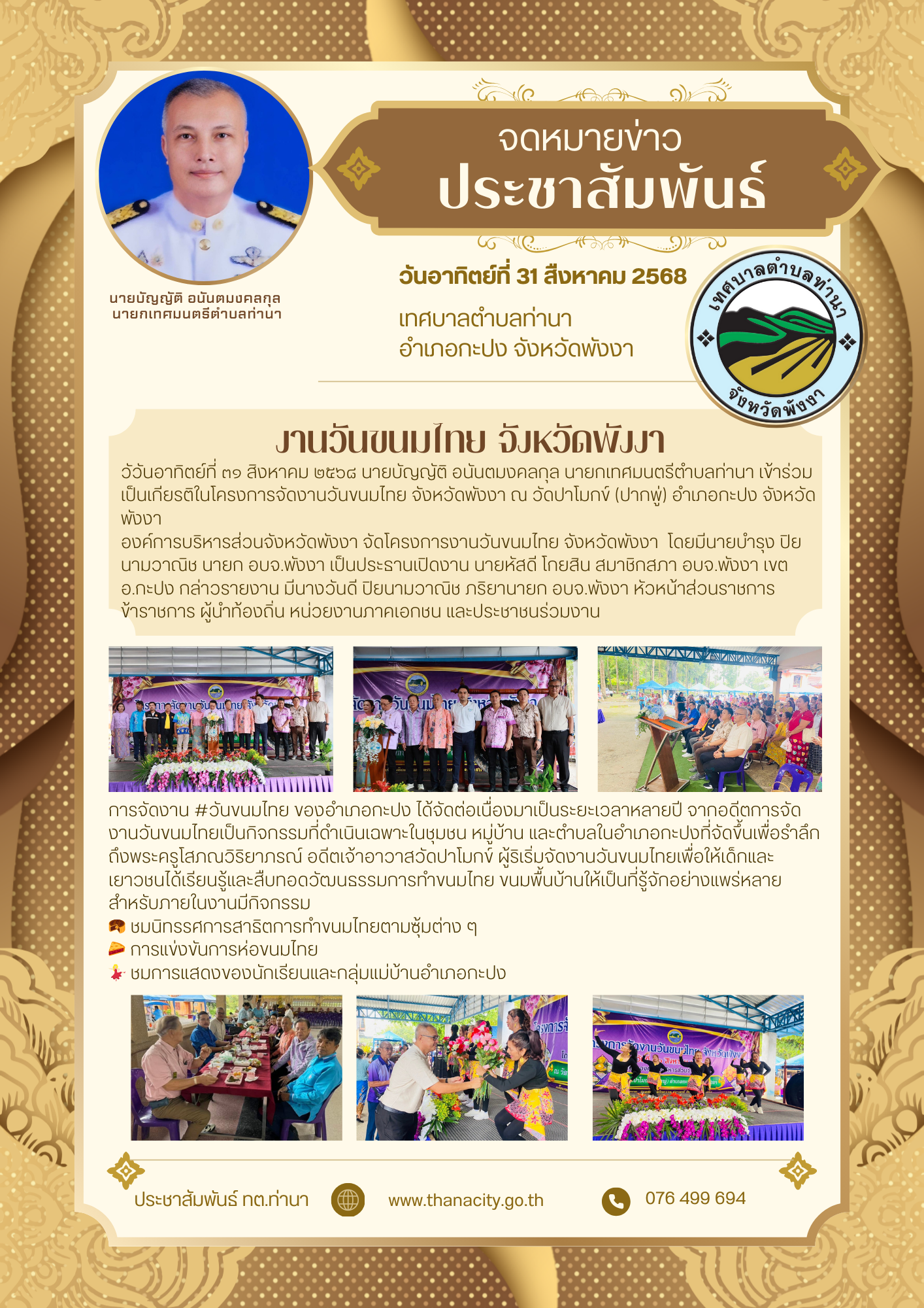 โครงการจัดงานวันขนมไทย จังหวัดพังงา ประจำปี ๒๕๖๘