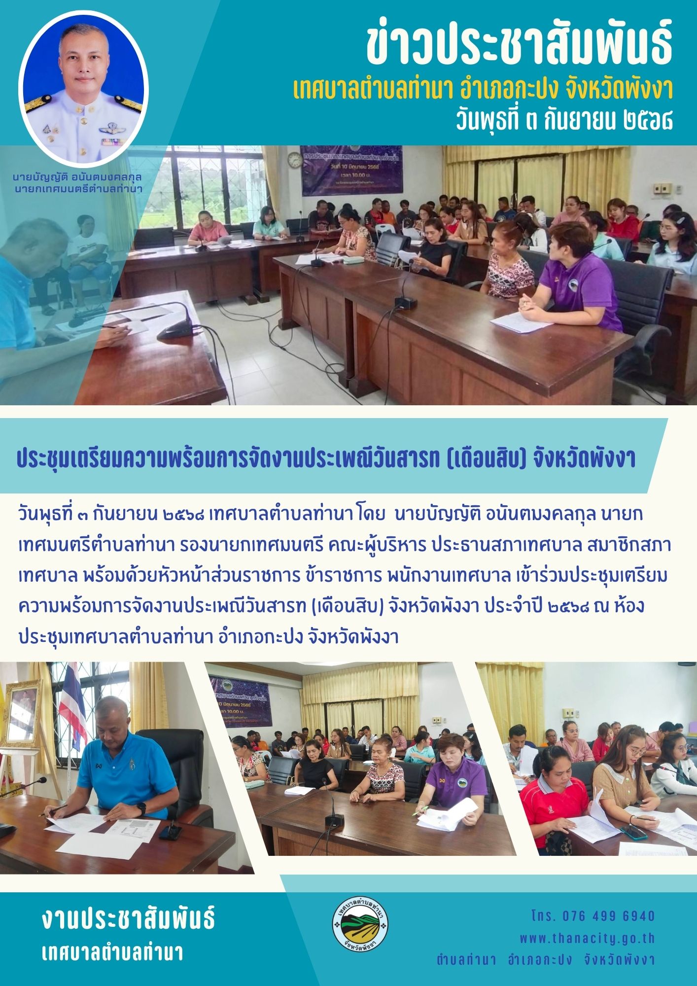 ประชุมเตรียมความพร้อมการจัดงานประเพณีวันสารท (เดือนสิบ) จังหวัดพังงา ประจำปี ๒๕๖๘