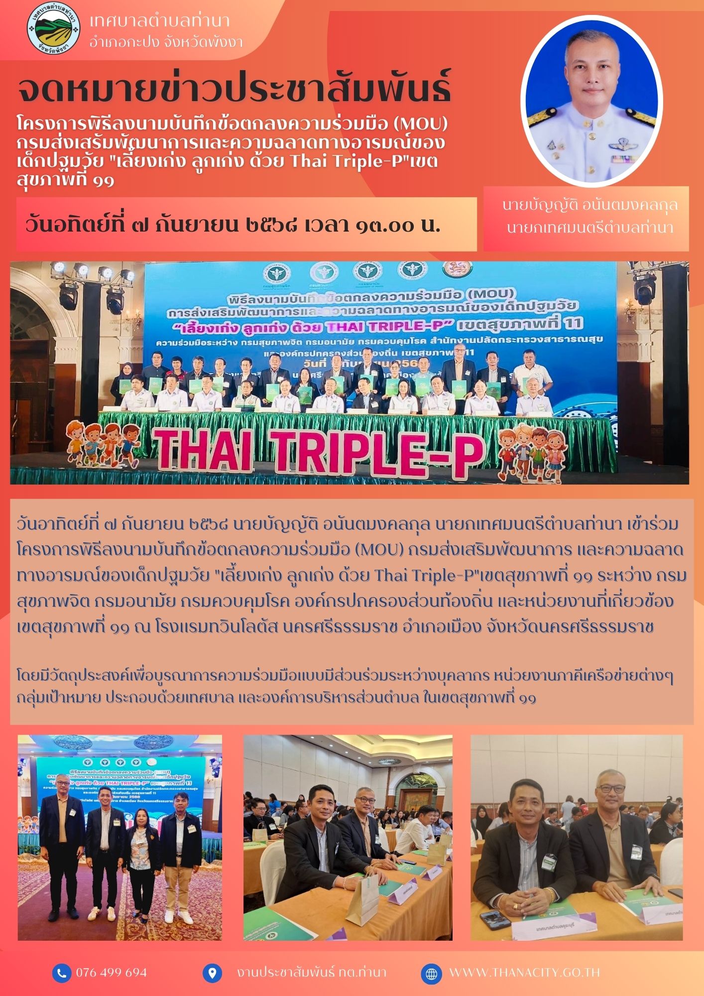 โครงการพิธีลงนามบันทึกข้อตกลงความร่วมมือ (MOU) กรมส่งเสริมพัฒนาการ และความฉลาดทางอารมณ์ของเด็กปฐมวัย "เลี้ยงเก่ง ลูกเก่ง ด้วย Thai Triple-P"เขตสุขภาพที่ ๑๑