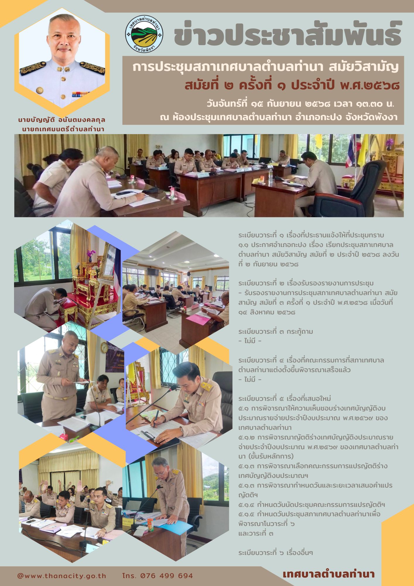 ประชุมสภาเทศบาลตำบลท่านา สมัยวิสามัญ สมัยที่ ๒ ครั้งที่ ๑ ประจำปี ๒๕๖๘
