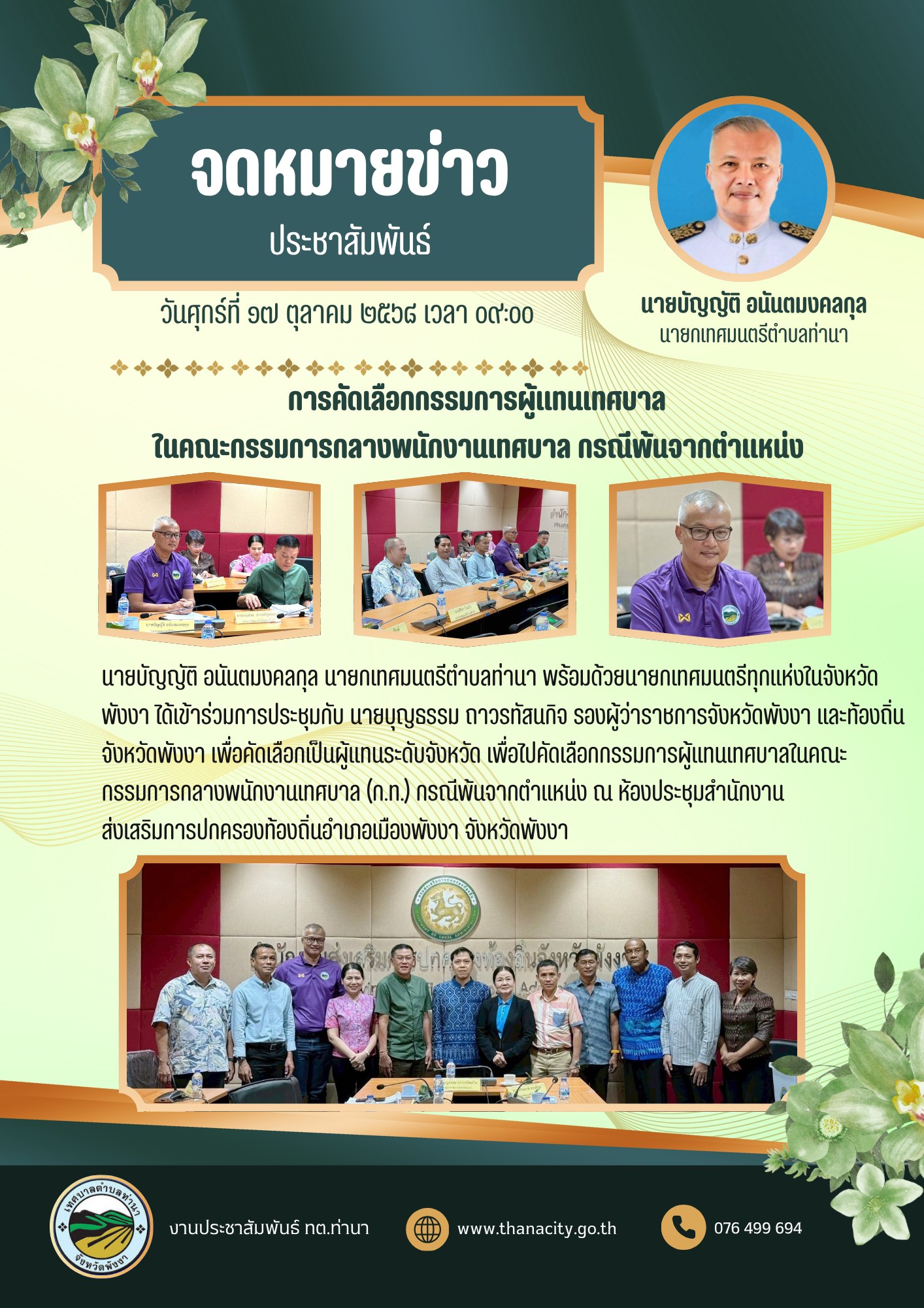 นายกเทศมนตรีตำบลท่านา ได้เข้าร่วมการประชุมกับ นายบุญธรรม ถาวรทัสนกิจ รองผู้ว่าราชการจังหวัดพังงา และท้องถิ่นจังหวัดพังงา เพื่อคัดเลือกเป็นผู้แทนระดับจังหวัด
