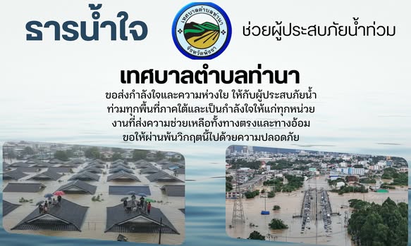 📢เทศบาลตำบลท่านาขอส่งกำลังใจและความห่วงใยให้ผู้ประสบภัยน้ำท่วมทุกพื้นที่ภาคใต้ขอให้ผ่านพ้นวิกฤตนี้ไปด้วยความปลอดภัยและขอให้สถานการณ์คลี่คลายโดยเร็ว 🫶