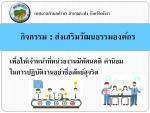 เทศบาลตำบลท่านาจัดกิจกรรมเสริมสร้างวัฒนธรรมองค์กร